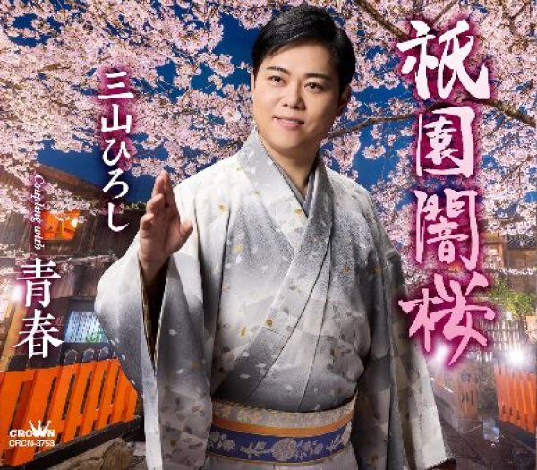 画像1: 祇園闇桜/青春/三山ひろし [CD] (1)