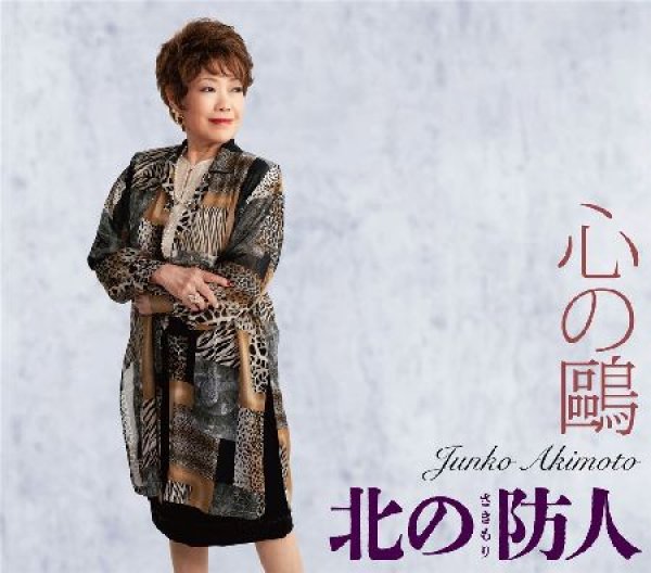 画像1: 心の鷗/心の防人/秋元順子 [CD] (1)