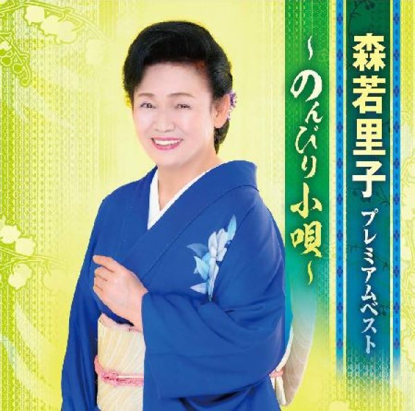 画像1: プレミアムベスト~のんびり小唄~/森若里子 [CD] (1)
