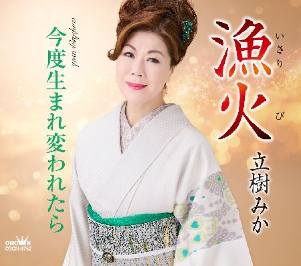 画像1: 漁火/今度生まれ変われたら/立樹みか [CD] (1)