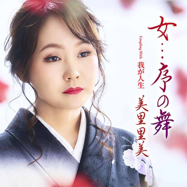 画像1: 女...序の舞/我が人生/美里里美 [CD] (1)