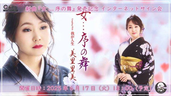 画像1: 美里里美 新曲『女...序の舞』発売記念 インターネットサイン会【6月17日楽園堂YouTubeチャンネル】 (1)