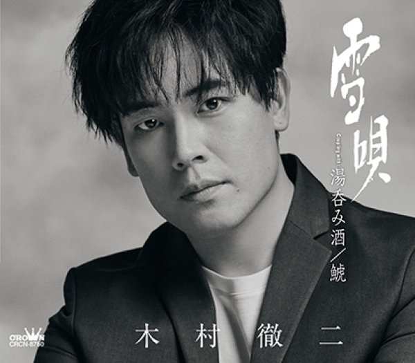 Amazon.co.jp: みだれ咲き 木村徹二 告知ポスター B2サイズ
