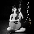 画像1: ジモンジトウ【G線上盤/シブヨル盤/桑名盤】/おかゆ [CD] (1)