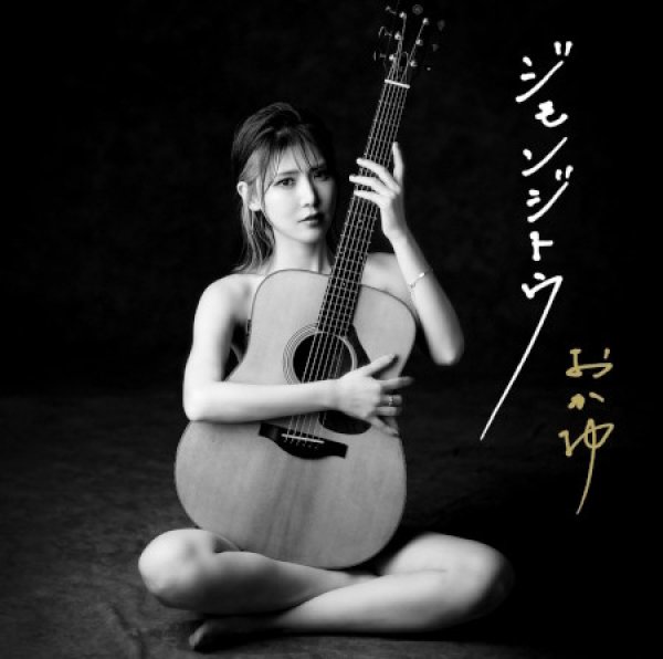 画像1: ジモンジトウ【G線上盤/シブヨル盤/桑名盤】/おかゆ [CD] (1)