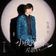画像1: 小夜啼鳥の片思い(サヨナキドリ)【Aタイプ/Bタイプ】/竹島宏 [CD] (1)