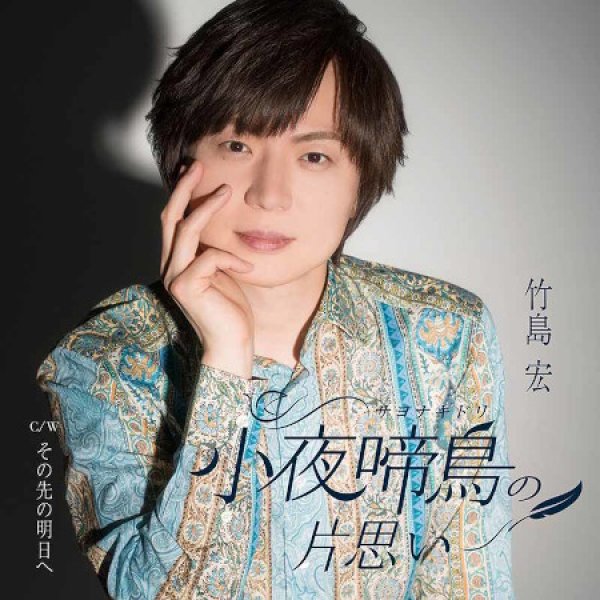 画像2: 小夜啼鳥の片思い(サヨナキドリ)【Aタイプ/Bタイプ】/竹島宏 [CD] (2)