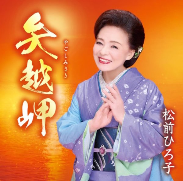 画像1: 矢越岬/命みちづれ/松前ひろ子 [CD] (1)