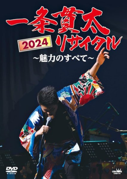 画像1: 一条貫太2024リサイタル~魅力のすべて~/一条貫太 [DVD] (1)