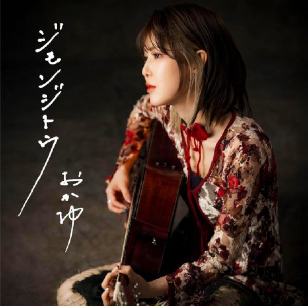 画像3: ジモンジトウ【G線上盤/シブヨル盤/桑名盤】/おかゆ [CD] (3)