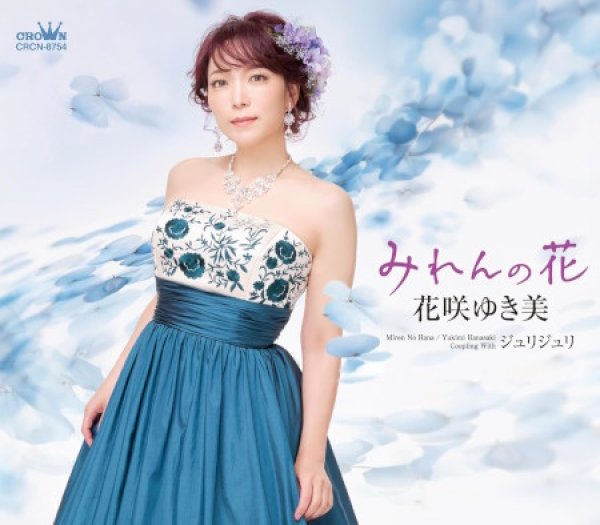 画像1: みれんの花/ジュリジュリ/花咲ゆき美 [CD] (1)