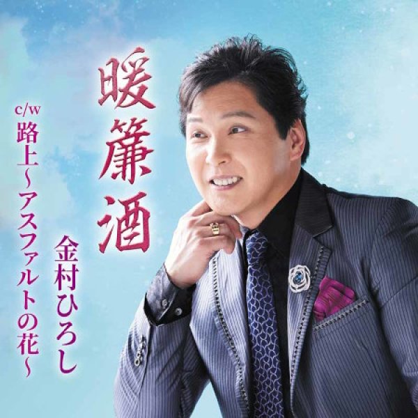 画像1: 暖簾酒/路上~アスファルトの花~/金村ひろし [CD]gak14 (1)