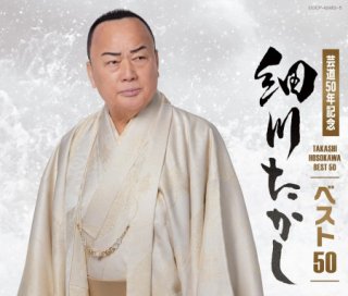 【中古】 演歌CD 細川たかし / 細川たかし民謡十八番 (決定版) 326_1.jpg