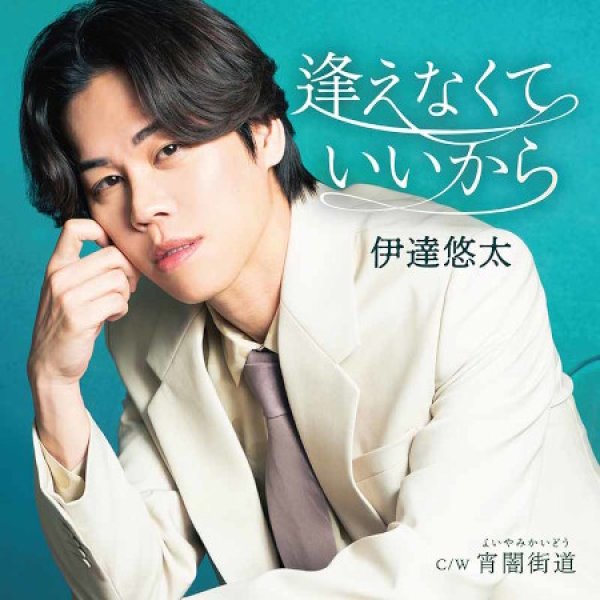 画像1: 逢えなくていいから/宵闇街道/伊達悠太 [CD] (1)