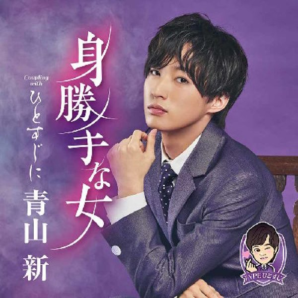 画像1: 身勝手な女【TYPE ひとすじ】/青山新 [CD] (1)