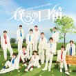画像1: 僕らの口笛【CD+DVD】【SHOW-WA盤】【MATSURI盤】/SHOW-WA & MATSURI [CD/CD+DVD] (1)