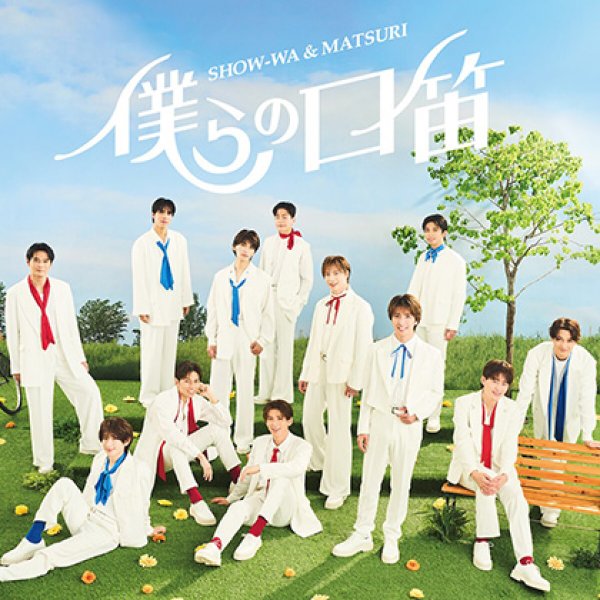 画像1: 僕らの口笛【CD+DVD】【SHOW-WA盤】【MATSURI盤】/SHOW-WA & MATSURI [CD/CD+DVD] (1)