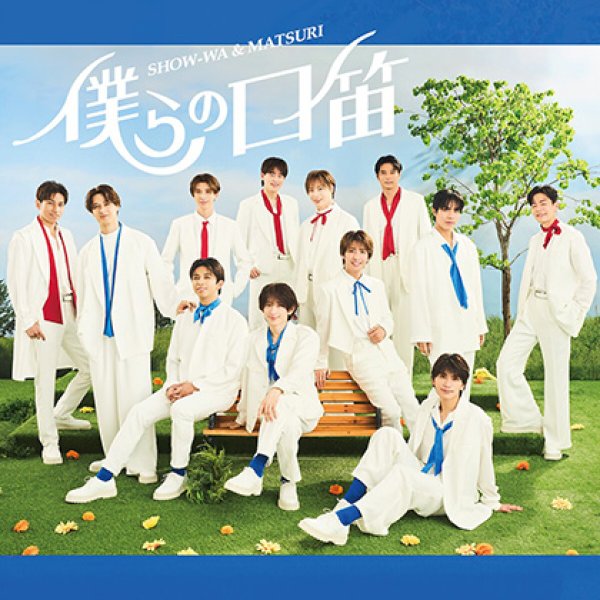 画像3: 僕らの口笛【CD+DVD】【SHOW-WA盤】【MATSURI盤】/SHOW-WA & MATSURI [CD/CD+DVD] (3)