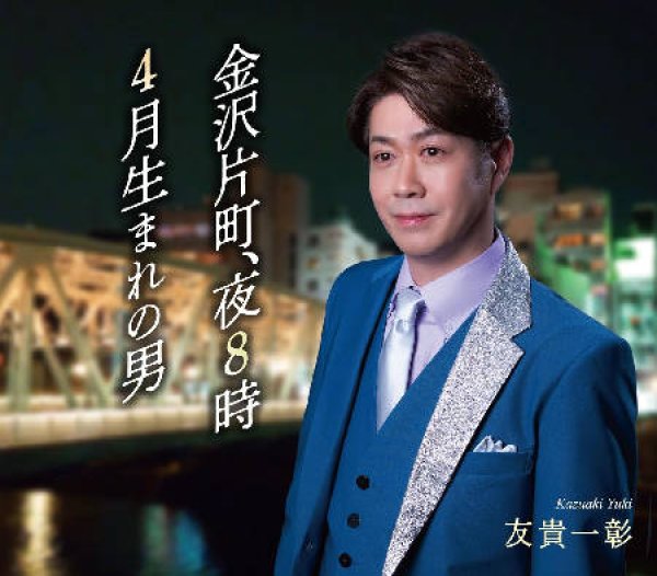 画像1: 金沢片町、夜8時/4月生まれの男/友貴一彰 [CD]gak14 (1)