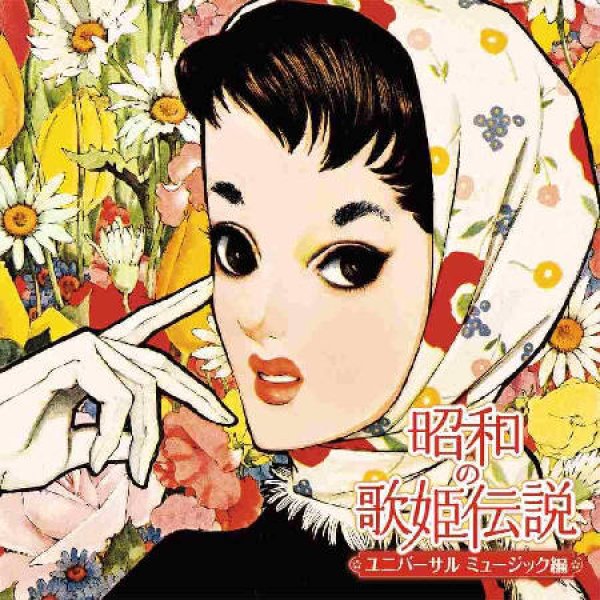 画像1: 昭和の歌姫伝説~ユニバーサルミュージック編~/オムニバス [CD] (1)