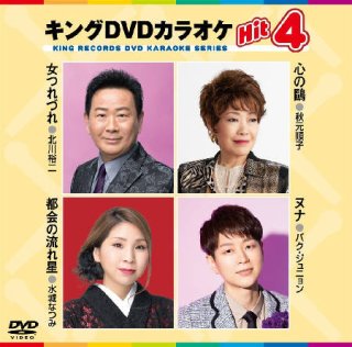 キング Hit4-DVDカラオケ-家庭用カラオケの決定版！-【楽園堂