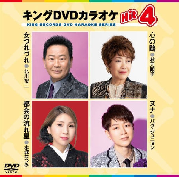 画像1: キングDVDカラオケhit4 女つれづれ/心の鷗/都会の流れ星/ヌナ KIBK-238 全4曲入り (1)