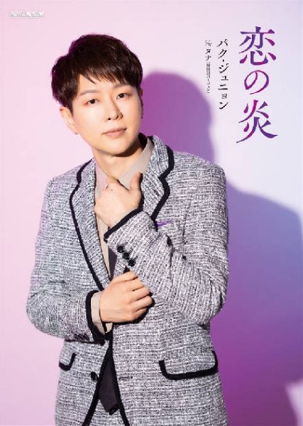 画像1: 【感謝盤】恋の炎【Cタイプ】/パク・ジュニョン [CD] (1)