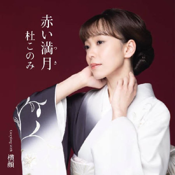 画像1: 赤い満月/横顔/杜このみ [CD] (1)