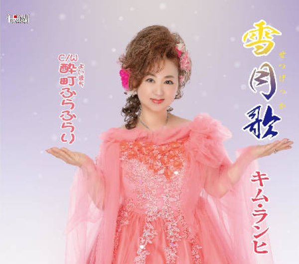 画像1: 雪月歌/酔町ふらふらり/キム・ランヒ [CD] (1)