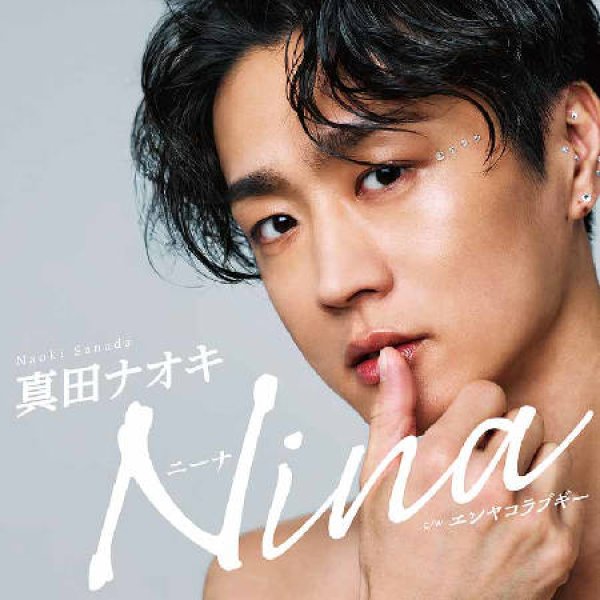 画像1: Nina【エンヤコラ盤/ギクシャク盤】/真田ナオキ [CD] (1)