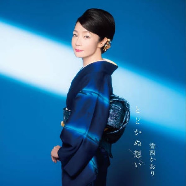 画像1: とどかぬ想い/思い出あぞび/香西かおり [CD] (1)