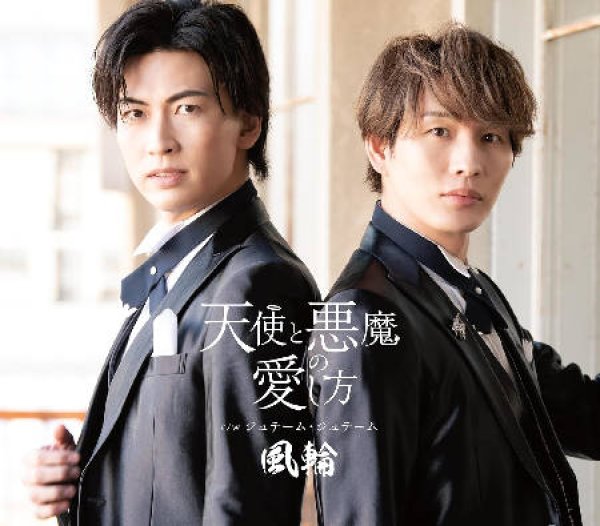 画像3: 天使と悪魔の愛し方【タイプC/タイプD/タイプE】/風輪 [CD] (3)