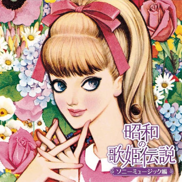 画像1: 昭和の歌姫伝説~ソニーミュージック編~/オムニバス [CD] (1)