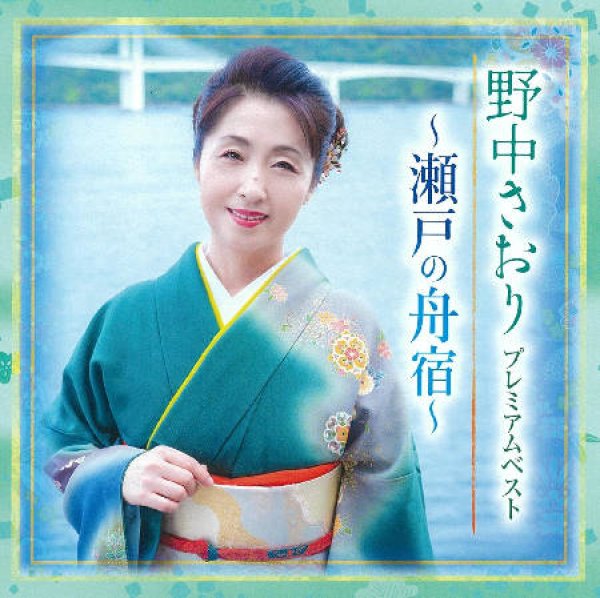 画像1: (仮)プレミアムベスト~瀬戸の舟宿~/野中さおり [CD] (1)