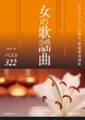 画像1: カラオケファンに贈る特選歌謡曲集 女の歌謡曲 ベスト322/楽譜・メロ譜 (1)