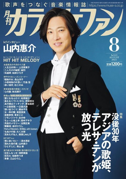 画像1: 月刊カラオケファン 2025年8月号 (1)