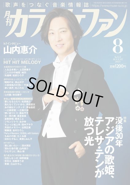 画像1: 月刊カラオケファン 2025年8月号 (1)