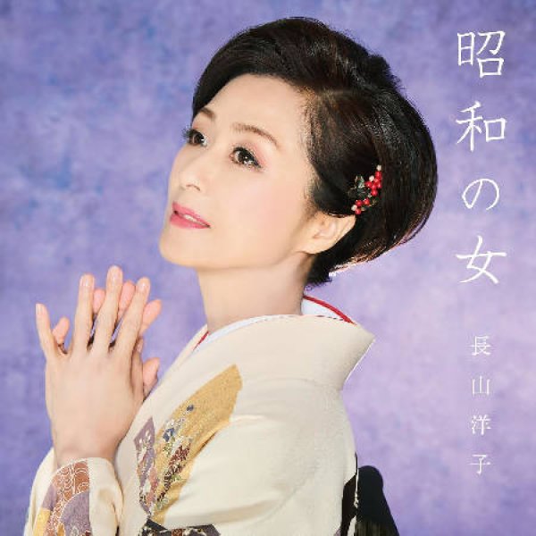 画像1: 昭和の女/俺に黙ってついて来い/長山洋子 [CD] (1)
