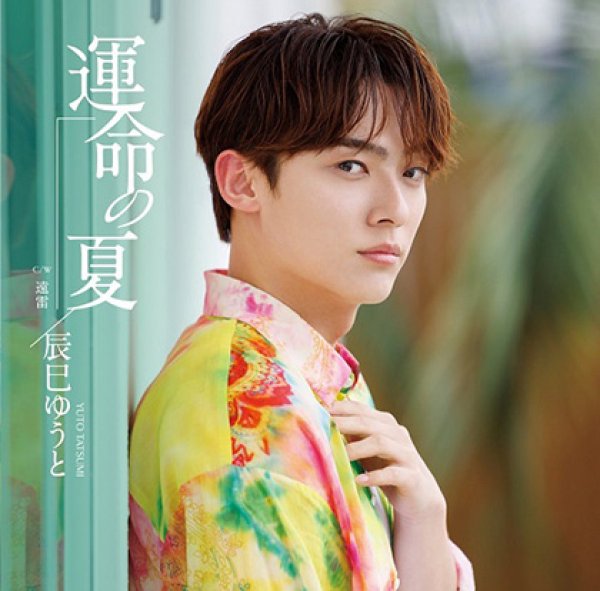 画像3: 運命の夏【Gタイプ/Hタイプ/Iタイプ】/辰巳ゆうと [CD] (3)