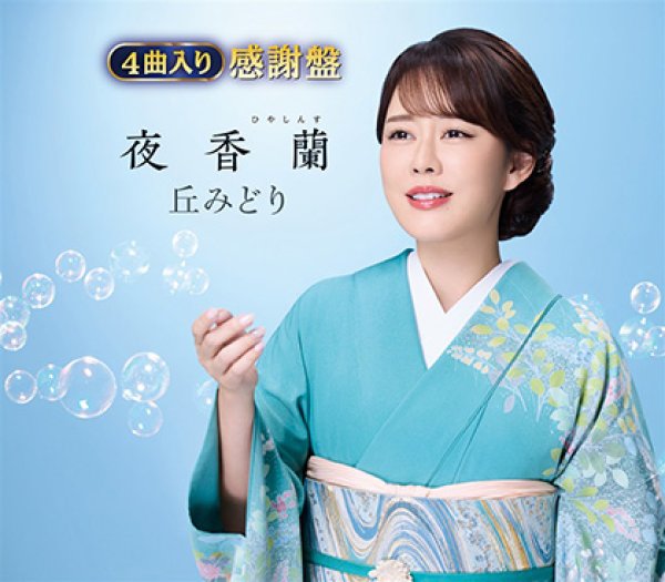 画像1: 夜香蘭【感謝盤】/丘みどり [CD] (1)
