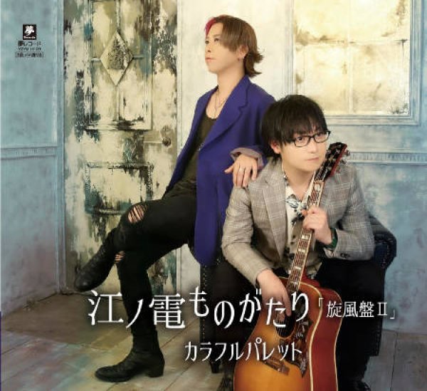 画像2: 江ノ電ものがたり「旋風盤II(2)」[A Type/B Type]/カラフルパレット [CD] (2)