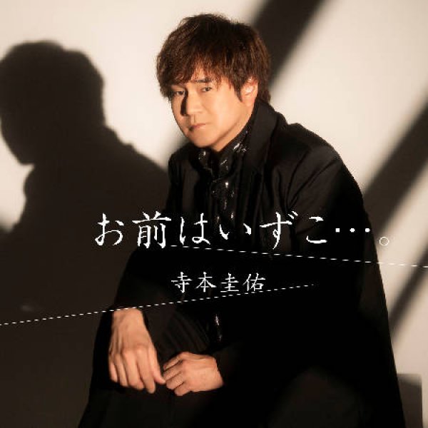 画像1: お前はいずこ・・・。/寺本圭佑 [CD] (1)