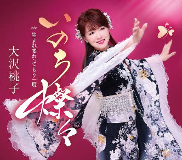 画像1: いのち燦々/生まれ変わってもう一度/大沢桃子 [CD] (1)