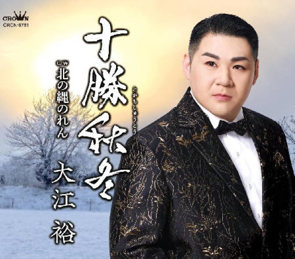 画像1: 十勝秋冬/北の縄のれん/大江裕 [CD] (1)