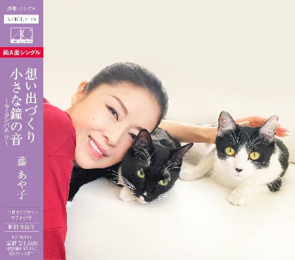 画像1: 想い出づくり/小さな鐘の音~ラ・カンパネラ~/藤あや子 [CD] (1)