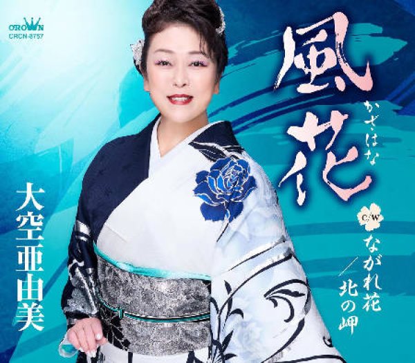 画像1: 風花/ながれ花/北の岬/大空亜由美 [CD]gak14 (1)
