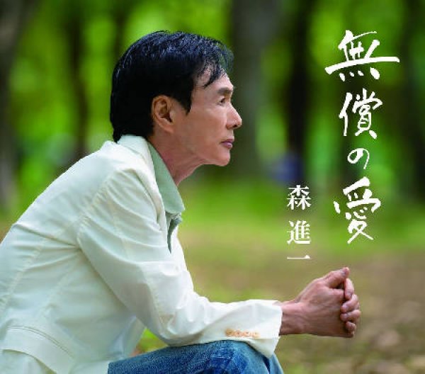 画像1: 無償の愛/恋は闇の中/森進一 [CD] (1)