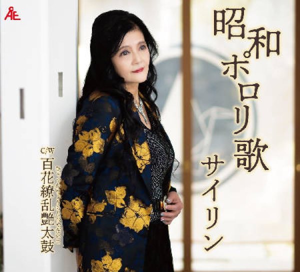 画像1: 昭和ポロリ歌/百花繚乱艶太鼓/サイリン [CD] (1)