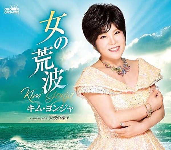 画像1: 女の荒波/天使の梯子/キム・ヨンジャ [CD] (1)