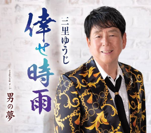 画像1: 倖せ時雨/男の夢/三里ゆうじ [CD]gak14 (1)
